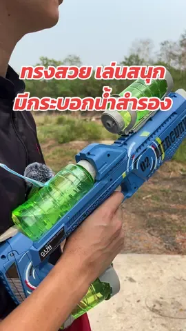 ปืนฉีดน้ำไฟฟ้า พร้อมกระบอกน้ำสำรอง#ปืนฉีดน้ํา #ปืนฉีดน้ําไฟฟ้า #ปืนฉีดน้ําสงกรานต์ #สงกรานต์ #เปย์เพลเยอร์ #รีวิวของใช้ #ป้ายยาของใช้ 