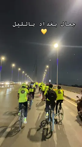 متع نضرك ويه فريق بغداد ، شمنتضر اصعد بايسكل وخلينه نرجع هيبته 🚴💪 #العراق🇮🇶 #بغداد #عاصمة_السياحة_العربية #فريق #بغداد_العراق 