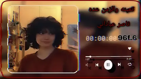 تعبنه والزمن عده 🕊️💔🥺 #المصمم_شاش #ناصر_عباداني #عبارات #ستوريات #حزينہ♬🥺💔 