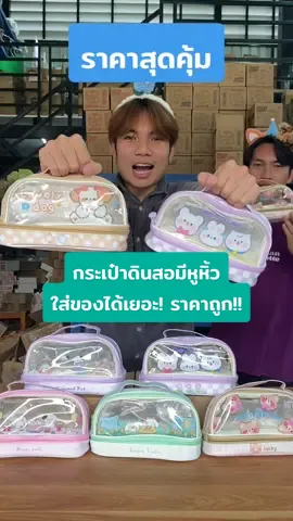กระเป๋าดินสอใบใหญ่ มีหูหิ้ว ลายน่ารัก ราคา 85 บาท มีให้เลือก 8 ลาย #กระเป๋าดินสอ #กระเป๋าเครื่องสําอาง #กระเป๋าเครื่องเขียน #กระเป๋าดินสอน่ารัก #กระเป๋าเครื่องเขียนราคาถูก #ราคาถูก 