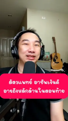 สัตวแพทย์ อาชีพเงินดี อาจถึงหลักล้านในตอนท้าย #สัตวแพทย์ #สัตวแพทย์จุฬา #กรมปศุสัตว์ #โรงพยาบาลสัตว์ #คลินิกรักษาสัตว์ 