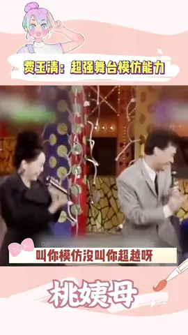 费玉清老师跳得太像了 #费玉清 #陈小云 #搞笑 #抽象