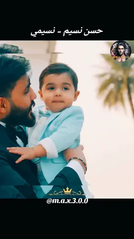 حسن نسيم -  نسيمي #عيد #عيد_سعيد #عيد_مبارك #عيد_الفطر_المبارك #عيدكم_مبارك #عيد_الفطر  كل عام والجميع بالف خير #رمضان_يجمعنا #رمضان_كريم #رمضان_الخير  2025  #اغاني_حب #اغاني_رومانسية #اغاني_عربيه #اغاني_عراقيه #حبيبي #♥️ #حبيبتي  #بغداد_بصرة_موصل_الكويت_الخليج_دبي_ #العراق_السعوديه_الاردن_الخليج #عراقية #عراقي #سوراقيين #السويد #المانيا #اوربا #الخليج #السعودية #سوريا #تركيا #الكويت #قطر #البحرين #عمان #الامارات #المغرب🇲🇦تونس🇹🇳الجزائر🇩🇿 #اغاني_عراقيه #اغاني #اغاني_عربيه #اغاني_رومانسية #اغاني_حب #موسيقى  #شعر_عراقي #شعر  #شعروقصايد #شعر_حزين #شعراء_وذواقين_الشعر_الشعبي  #موال #موال_حزين #موال_عراقي  #stockholm #eskilstuna #västerås #örebro #malmö #المانيا_السويد_النمسا_النروج_دينيمارك 