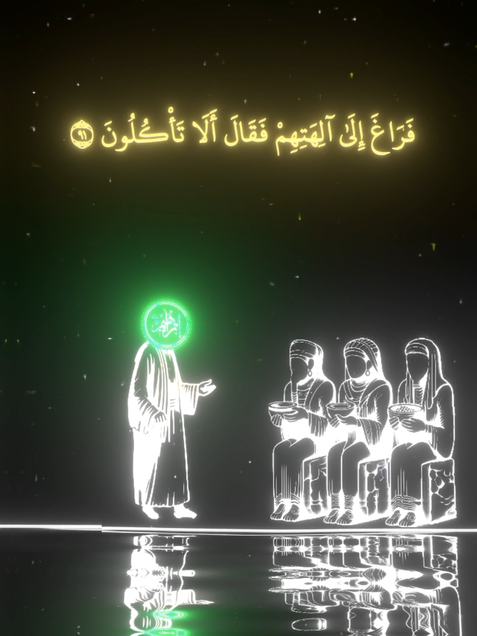 ﴿ فَرَاغَ إِلَىٰ آلِهَتِهِمْ فَقَالَ أَلَا تَأْكُلُونَ ﴾ (91-92) سيدنا إبراهيم -عليه السلام- ذهب سرًا إلى أصنام قومه وسخر منها قائلًا: لماذا لا تأكلون الطعام الذي يُقَدَّم لكم؟ ولماذا لا تتكلمون؟ ﴿ فَرَاغَ عَلَيْهِمْ ضَرْبًا بِالْيَمِينِ ﴾ (93) قام بضرب الأصنام وتحطيمها بعصاه أو بيده اليمنى. ﴿ فَأَقْبَلُوا إِلَيْهِ يَزِفُّونَ ﴾ (94) عندما رأى قومه ما حدث، أسرعوا إليه غاضبين مستفسرين. ﴿ قَالَ أَتَعْبُدُونَ مَا تَنْحِتُونَ ﴾ (95-96) واجههم إبراهيم بالحجة، مستنكرًا عبادتهم لأصنام هم أنفسهم صنعوها، بينما الله هو الذي خلقهم وخلق كل شيء. ﴿ قَالُوا ابْنُوا لَهُ بُنْيَانًا فَأَلْقُوهُ فِي الْجَحِيمِ ﴾ (97) قرروا عقابه ببناء محرقة عظيمة وإلقائه فيها. ﴿ فَأَرَادُوا بِهِ كَيْدًا فَجَعَلْنَاهُمُ الْأَسْفَلِينَ ﴾ (98) دبروا له مكيدة بإحراقه، لكن الله جعلهم هم المهزومين وحفظ إبراهيم من النار. ﴿ وَقَالَ إِنِّي ذَاهِبٌ إِلَىٰ رَبِّي سَيَهْدِينِ ﴾ (99) بعد نجاته، قرر إبراهيم الهجرة إلى حيث يستطيع عبادة الله بحرية. . #آيات_قرآنية  #ابراهيم_عليه_السلام  #آيات_قرآنية  #قرأن  #كتاب_الله  #سورة_الصافات 