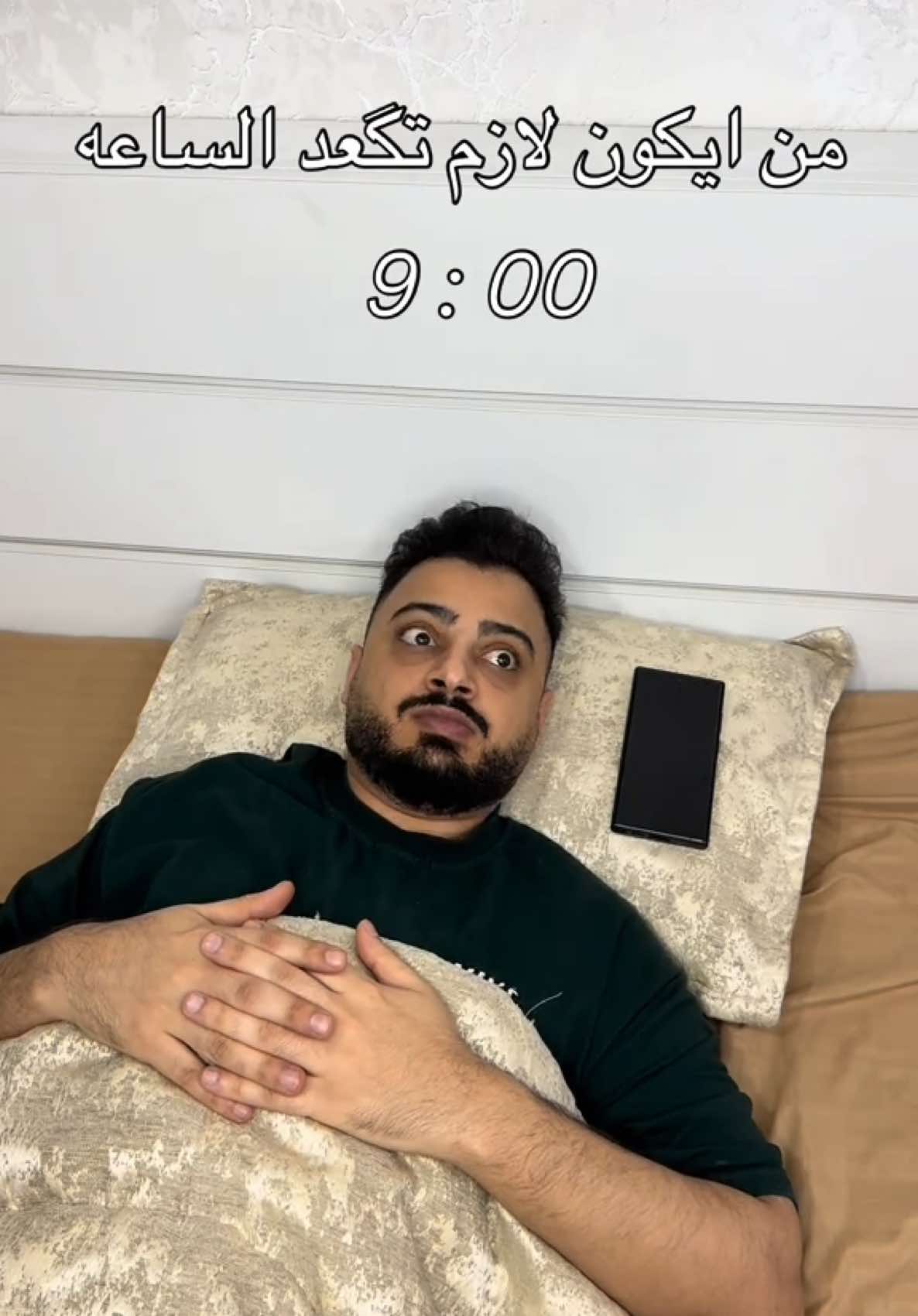 من ایکون لازم تگعد ساعه ۹