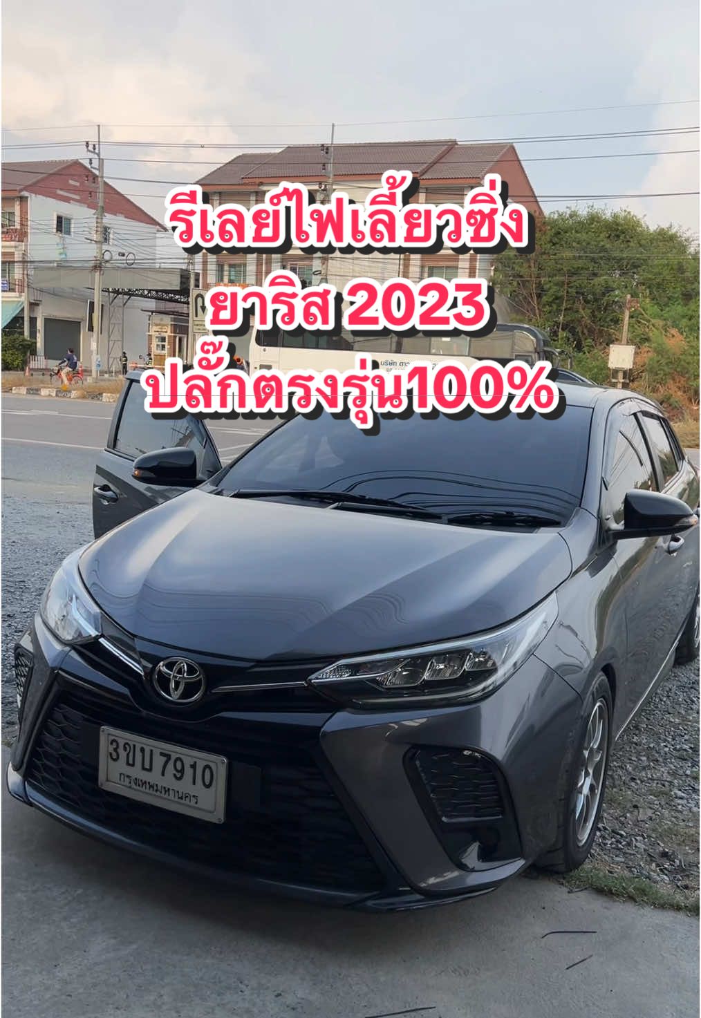 รีเลย์ไฟเลี้ยวซิ่ง Yaris 2023 ปลั๊กตรงรุ่น ไม่ตัดสายไฟรถ #ร้านบอยไฟซิ่ง #ช่างบอยไฟเลี้ยวซิ่ง #ช่างบอยไฟซิ่งบางบ่อ #บางบ่อ #สมุทรปราการ #รีเลย์ไฟเลี้ยวซิ่ง #ยาริส2023 