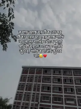 কথায় আছে ঘর ঠিক তো সব ঠিক! ঘরের মানুষের কাছে শান্তি না পেলে, শান্তির খোঁজে পুরো পৃথিবী ঘুরলেও শুধু অশান্তিই জুটবে, শান্তি কখনোই জুটবে না!😅💔#viral #foryoupage #rakib_chowdhury89 