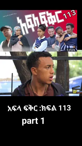 part 1#kifil 113#afla fkr#foryoupage #schoollife #opian_tik_tok🇪🇹🇪🇹🇪🇹🇪🇹 