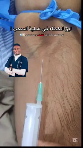 إين الخطاً في عملية سحب الدم #تمريض💉💊 #everyone #التمريض_مع_عمران #السودان🇸🇩 #nursingstudent #التمريض #التمريض #التمريض #جراحه #إنعاش_القلب_الرئوي 