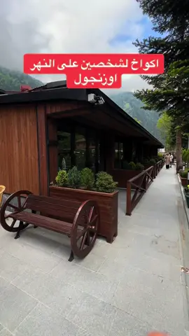 اكواخ لشخصين على النهر #اوزنجول. تبعد عن البحيرة 200 متر  قريبة من جميع الخدمات والمطاعم . #طرابزون #سياحة_تركيا #اوزنجول #طرابزون_تركيا🇹🇷 #علاءالدين🇹🇷 #explore #سياحة_سفر #الشمال_التركي🇹🇷 