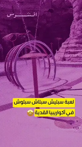 لعبة سبليش سبلاش سبلوش #أكواريبيا #مدينة_القدية #القدية #qiddiya #explore 