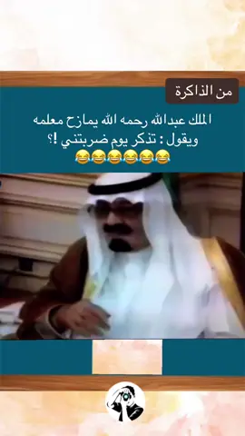 مداعبة الملك عبدالله رحمه الله لمعلمه#مشهد_لطيف #مقطع_جميل #من_الذاكرة #الملك_عبدالله_بن_عبدالعزيز #ملك_الانسانيه #الشعب_الصيني_ماله_حل😂😂 #السعودية #اكسبلووووورررر #ترند_تيك_توك #ترند #اكسبلورexplore #اكسبلور 