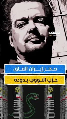 صهر إيران.. خرّب النووي بدودة! إعداد وتعليق: عبدو حليمة #وثائقيات_المشهد