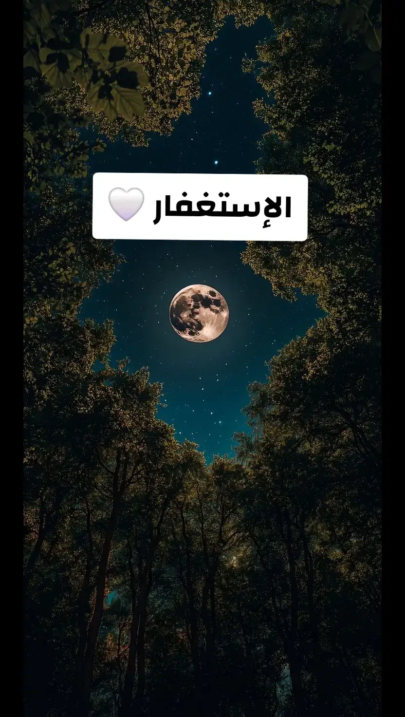 الإستغفار 🤍 #قصص_حقيقيه #الصلاة_الابراهيمية #قصص_واقعية #الاستغفار #الإستغفار #الاستغفار_يقضي_الحوائج #قصص_سورة_البقره #قصص_الصلاة_الابراهيمية #دعاء_يريح_القلوب 