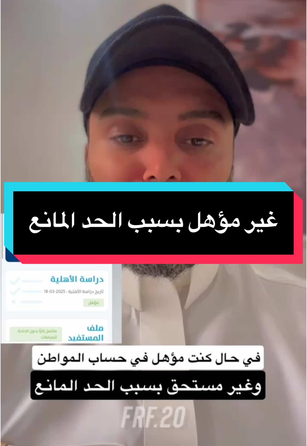 حساب المواطن غير مؤهل بسبب الحد المانع #fypシ #fypシ゚viral🖤tiktok #fy #السعودية_العظمى🇸🇦 #الشعب_الصيني_ماله_حل😂😂 #اكسبلورexplore #الرياض #الرياض_جده_مكه_الدمام_المدينه #اكسبلور #funny #viral #explore #السعودية #هاشتاق_السعودية #fypシ゚viral #الضمان_الاجتماعي_المطور #حساب_المواطن 