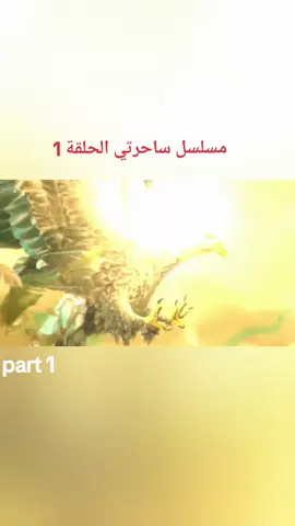 مسلسل ساحرتي الحلقة 1 part1 #شعب_الصيني_ماله_حل😂😂 #مسلسلات_هنديه #ساحرتي #tik_tok 