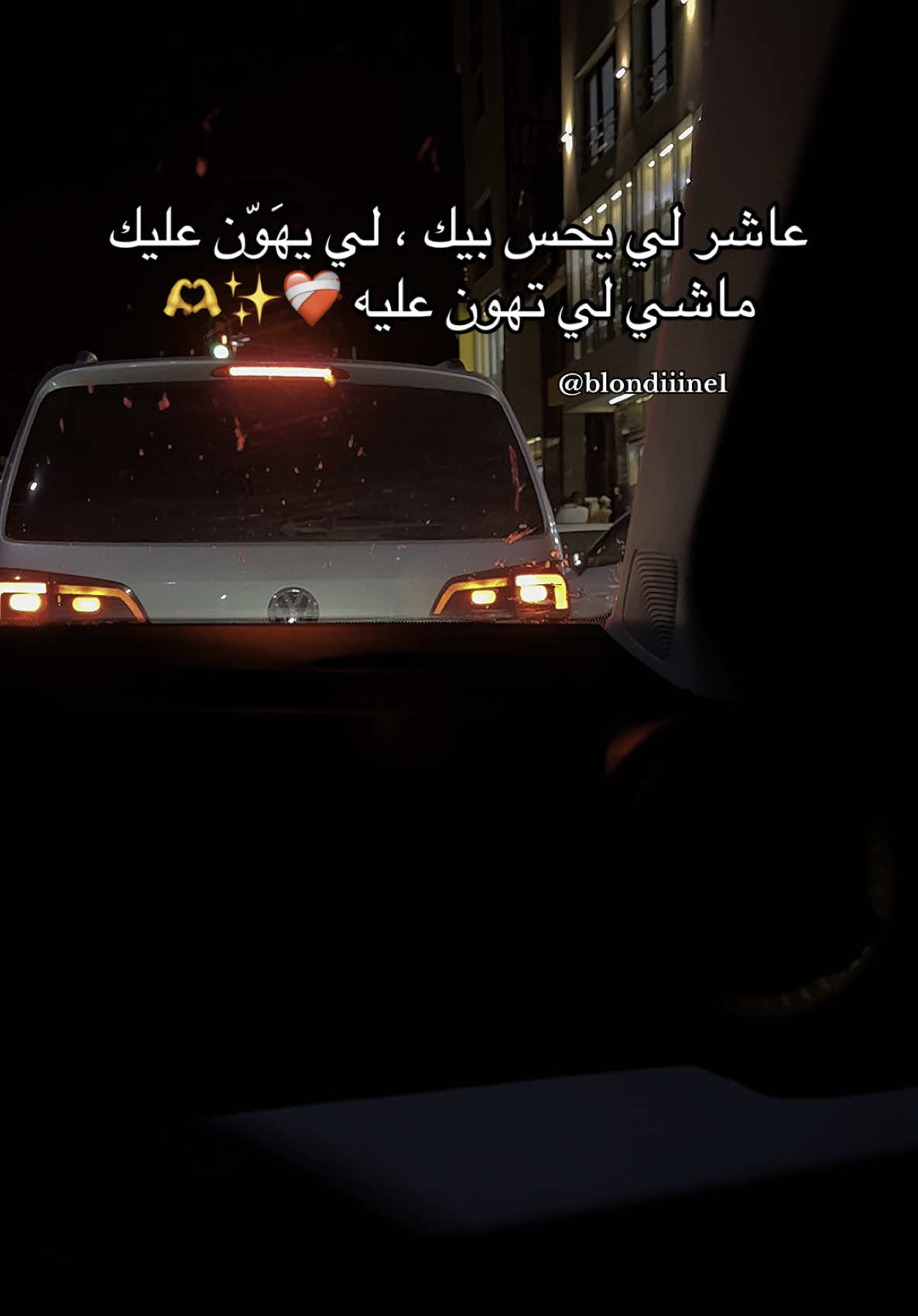 عاشر لي يحس بيك ❤️‍🩹✨🫶 #كلام_من_القلب #العشرة #العشرة_عندها_مواليها🧿❤️ #foryoupage #fyp #fypシ゚ 