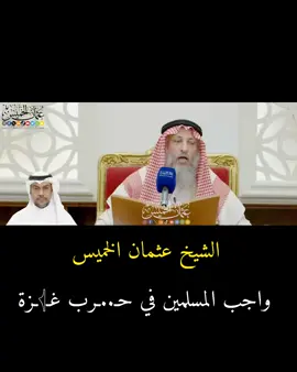 واجب المسلمين في حرب غـ𓂆ـزة #الشيخ_عثمان_الخميس 
