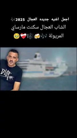 اجمل اغنيه جديده العجال 2025🎶 الشاب العجال سكنت مارساي المريولة 🎶🍻🎼❤️‍🩹🥹 #viralvideos #العجال_و_الحكومة_العاقلة🍾🥂 #viral_video #اك #comedia #venom #views #اغاني_مغربية_شعبية🎻💃🏿 #اغاني_رومانسية #اغاني_عراقيه #video #frypg #اغاني #الشعب_الصيني_ماله_حل😂😂 #مشاهير_تيك_توك_مشاهير_العرب #اغاني_مغربية_شعبية #اغ #الشعب_الصيني_ماله_حل #مشاهير_تيك_توك @يونيو @Dilshad Y Arif @🎵_🪶_ألشہأبہ تہيہتہو 🎵_🪶 @ي҉و҉ن҉س҉ ҉ب҉س҉ك҉ر҉ي҉ 