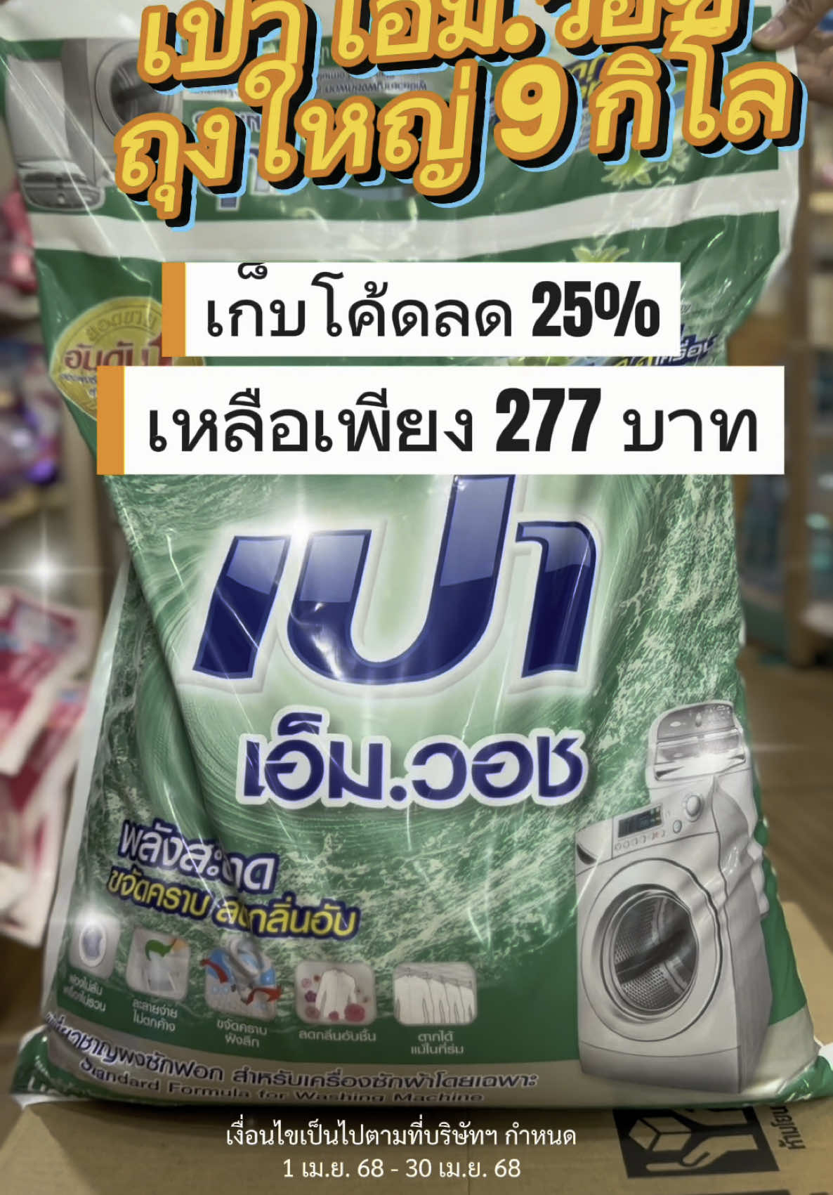 เปา เอ็ม.วอช ถุงใหญ่ 9 กิโลกรัม ลดแรง ราคาดีต้องรีบช้อป เพียงกดเก็บโค้ดลด tiktok25% ตามช่วงเวลาแคมเปญ แล้วช้อปเลยย #lionthailand #pao #ราคาดีบอกต่อ