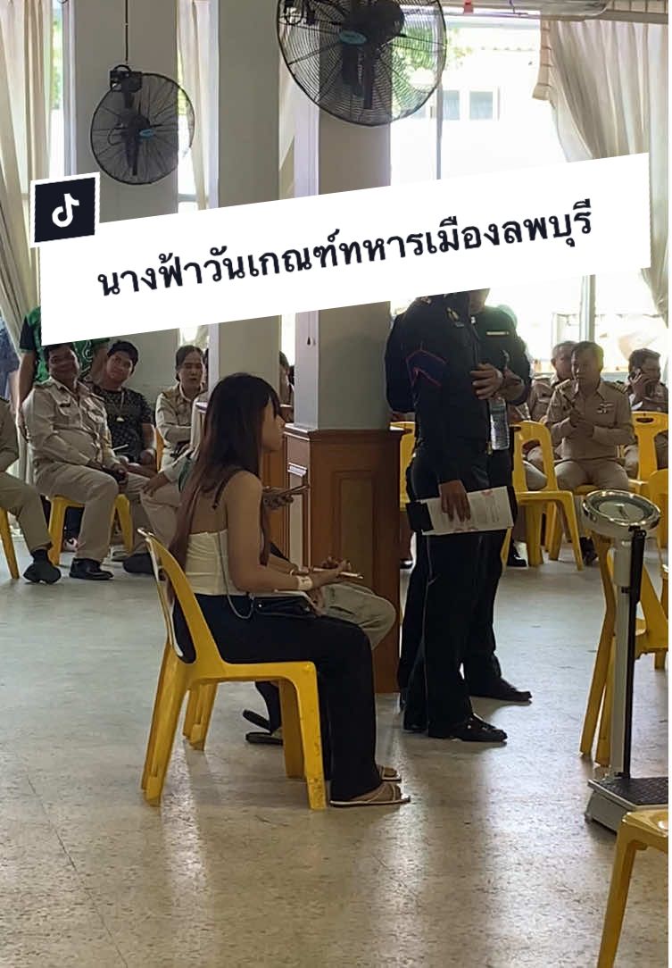 นางฟ้าวันเกณฑ์ทหารขวัญใจหนุ่ม อ.เมืองลพบุรี วันนี้ ครับ 😆❤️☺️ #นางฟ้าเกณฑ์ทหาร #ขวัญใจชายไทย #เกณฑ์ทหาร #ลพบุรี #สารวัตรต้าร์🎸💂🏻 #สารวัตรทหารบก #ต้าร์มายด์💙 #ทหารไทย #จับใบดําใบแดง #เทรนด์วันนี้ 