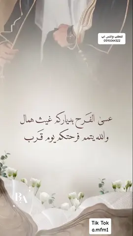 تهنئه لـ أم المعرس أم حمود🤍 للطلب واتس أب📮 #دعوة_الكترونية #استقبل_طلباتكم_وتساب  #زواجات #عسى_الفرح_بديارنا_غيث_همال  #استقبل_طلباتكم_الاسامي_وصور  #fyppppppppppppppppppppppp  #شاشه_بنر #تهنئه_زواج 