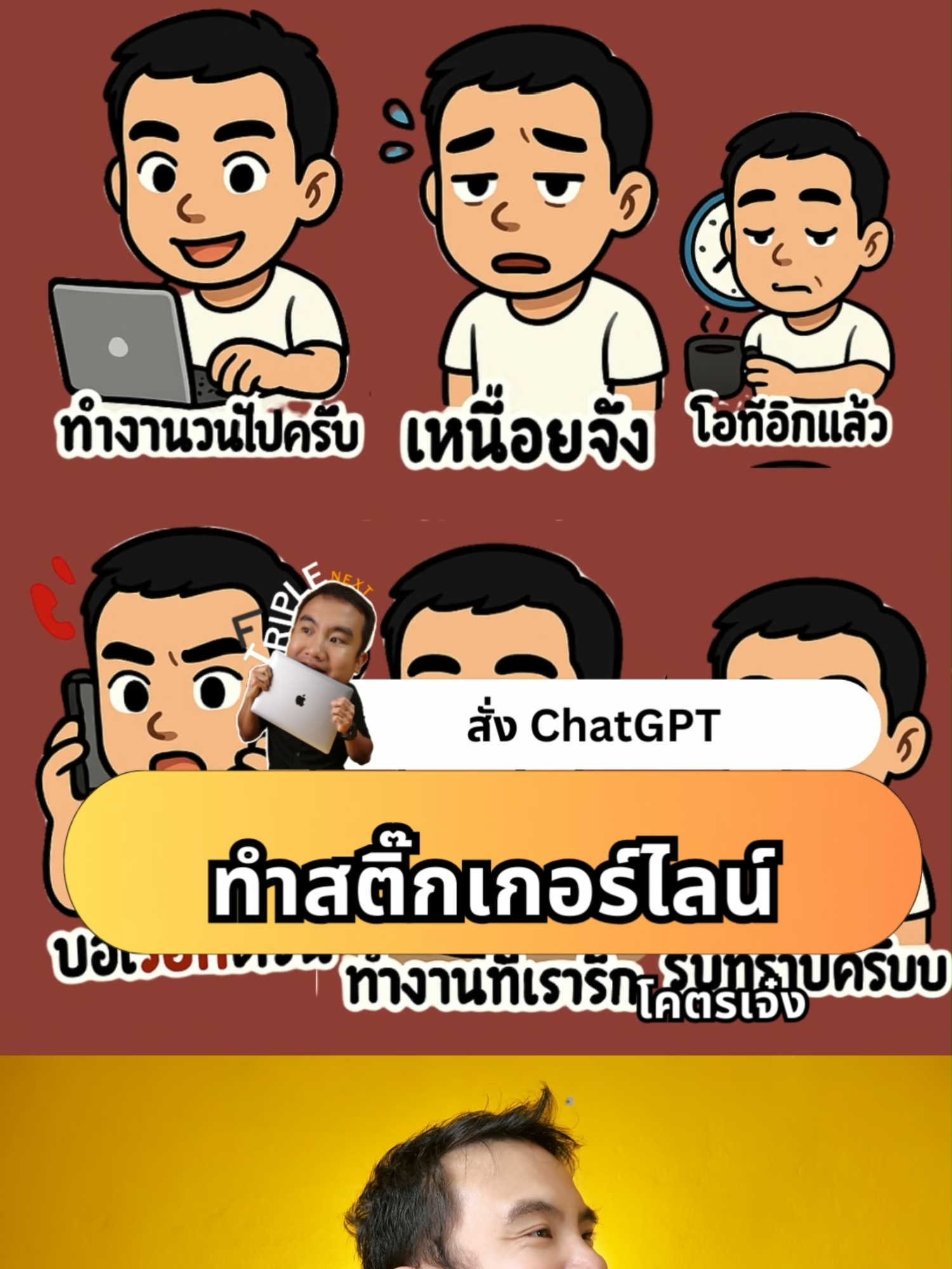 สั่ง ChatGPT ทำสติกเกอร์ไลน์หน้าเราเองได้แล้ว!#Ai #NewAi #triplenext