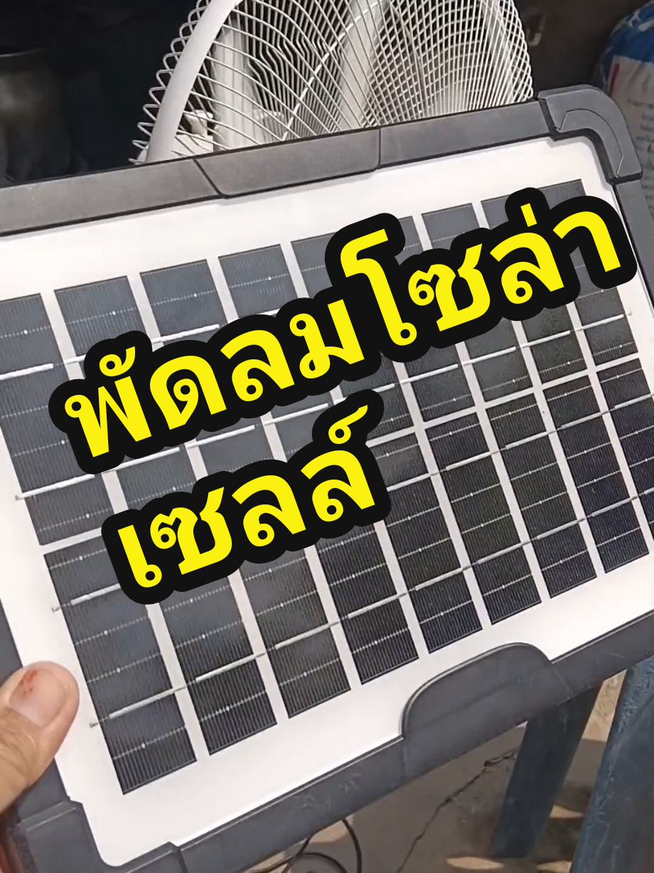 #พัดลมโซล่าเซลล์ #แม่บ้าน #tiktokป้ายยา #tiktokshopช้อปนำเทรนด์ #44สาดโปรดีลดับร้อน #songkran2025 #nitขายของถูก @nitขายของถูก @nitขายของถูก 