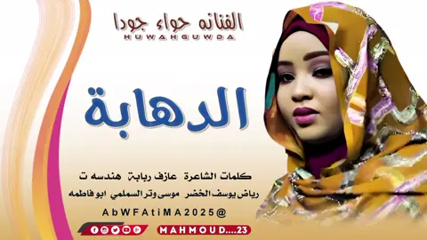 الدهابة #حواء_فون  #جديد2025 #فخامة #fatima  #sudan #السودان 