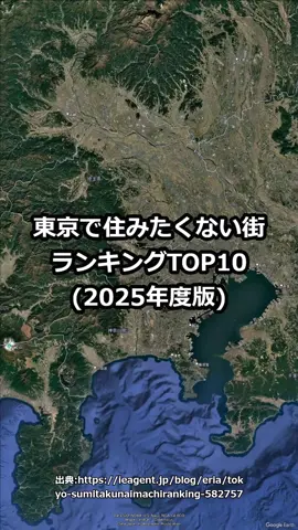 東京で住みたくない街ランキングTOP10(2025年度版) #地理 #東京 #ランキング