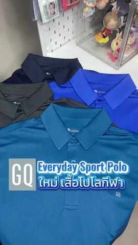Unboxing ใหม่ ‼️ GQ Everyday Sport Polo เสื้อกีฬาโปโลรุ่นใหม่ ที่เป็นงานผ้าโพลีเอสเตอร์ 100% แห้งไว ระบายอากาศได้ดี ไม่สะสมเหงื่อ มีให้เลือกทั้งหมด 4 สี และ 5 ไซซ์ ใครสนใจจิ้มตะกร้าก่อนเลย #gq#gqq#gqapparelo#poloส#เสื้อยืดกีฬาส#เสื้อโปโลy#fypp#sports
