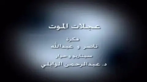 طاش ما طاش حلقات عجلات الموت