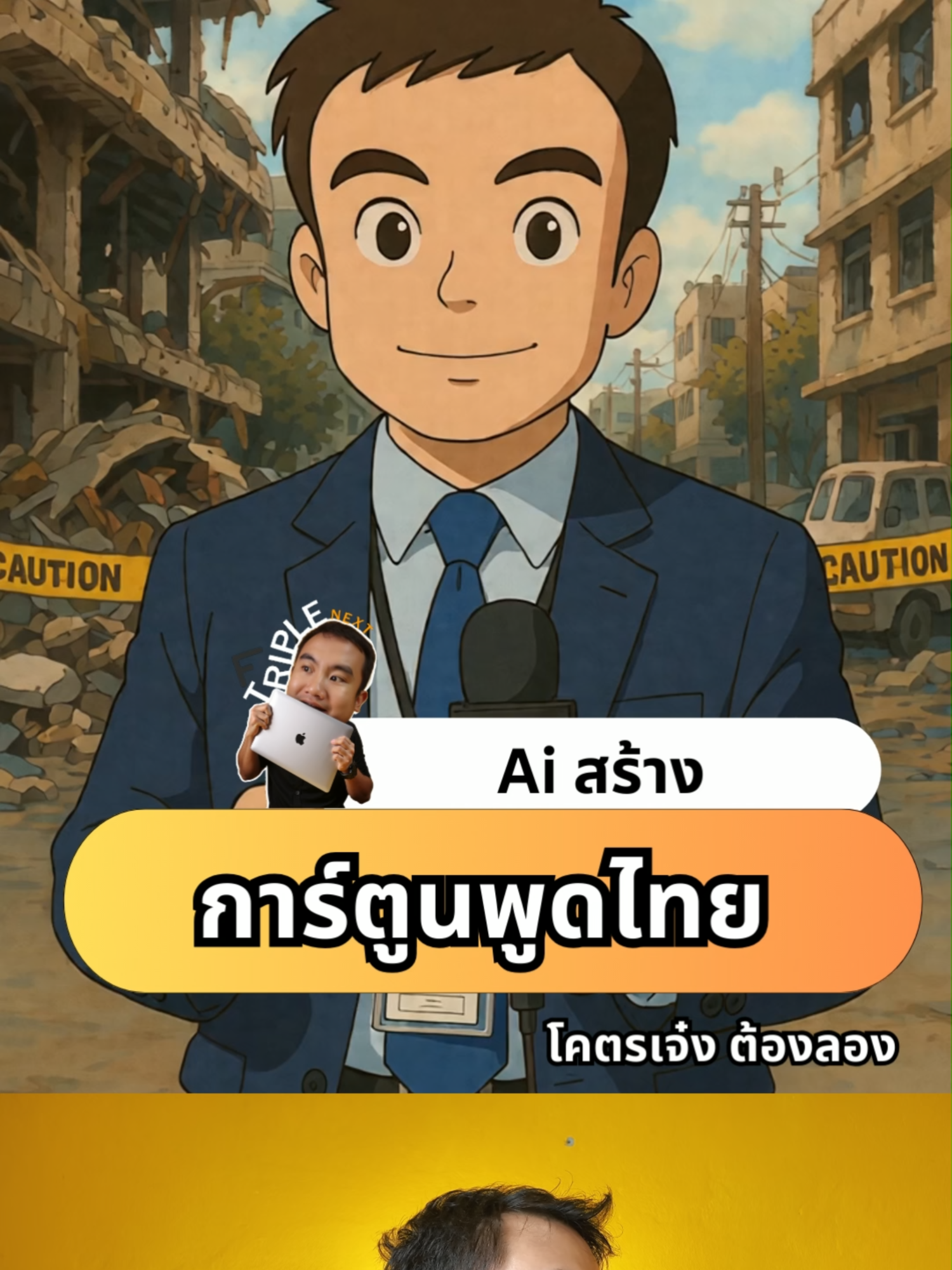 สร้างการ์ตูนพูดไทย ด้วย Ai แค่พิมพ์คำสั่ง AI ก็สร้างให้ครบ#NewAi #Ai #triplenext