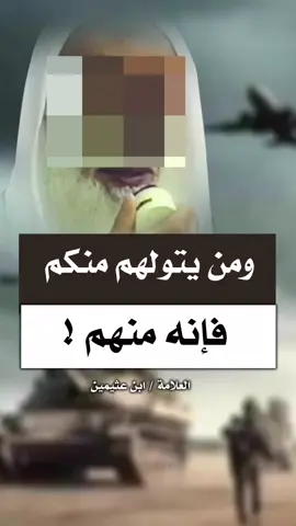 ⚡️ومن يتولهم منكم فإنه منهم ❗️ وما أكثر المنافقين الذين ظهروا في أحداث غزة ! البعض يعين الأعداء على المسلمين ( حتى بالكلام ) ! #قران #سوريا #العراق #عقيدة_أهل_السنة_والجماعة #اكسبلور #اكسبلورexplore 