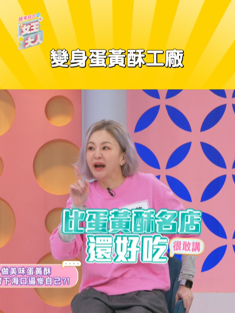 花花自稱做 #蛋黃酥 技術一流~開放網友訂購大翻車《#女王大人》#臭屁