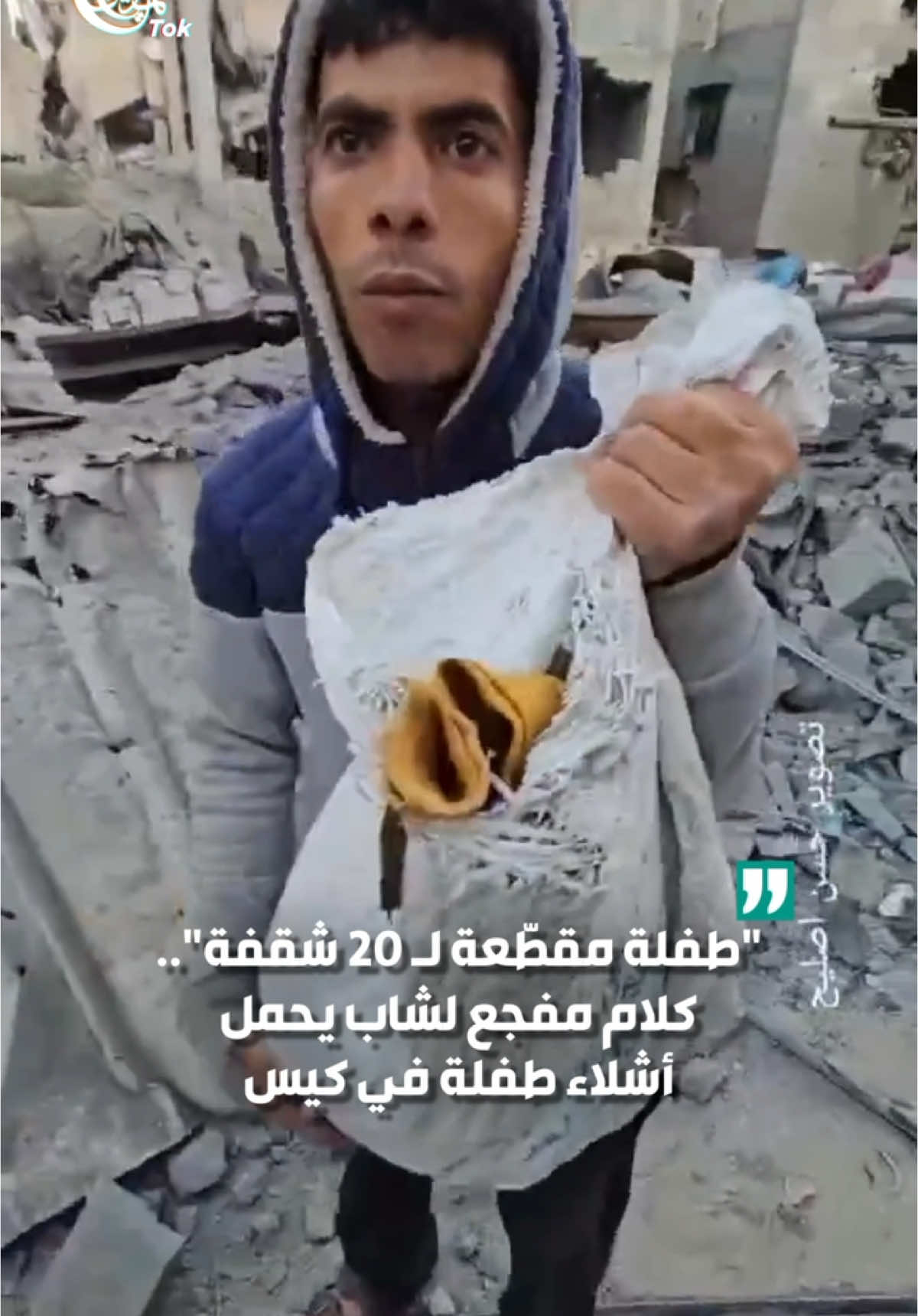 شاب يحمل أشلاء طفلة في كيس، بعد قصف الاحتلال منزل عائلة 