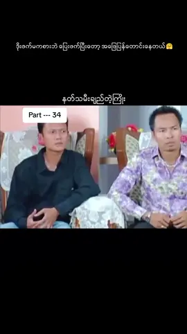 #နတ်သမီးချည်တဲ့ကြိုး  #ပြေတီဦး  #သက်မွန်မြင့်  #myanmarcelebritytiktok #myanmartiktok2024🇲🇲🇲🇲 #myanmarfunnyvideo  #ရောက်စမ်းfypပေါ် 