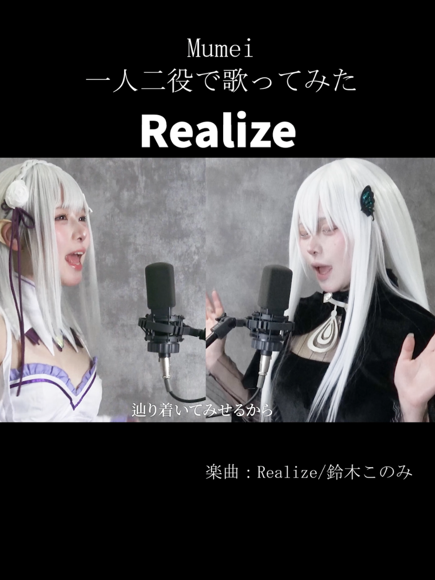【コスプレ】 「Re:ゼロから始める異世界生活」 第2期OP主題歌のRealizeを歌ってみた #cosplay #リゼロコスプレ #エミリアコスプレ #エキドナコスプレ 