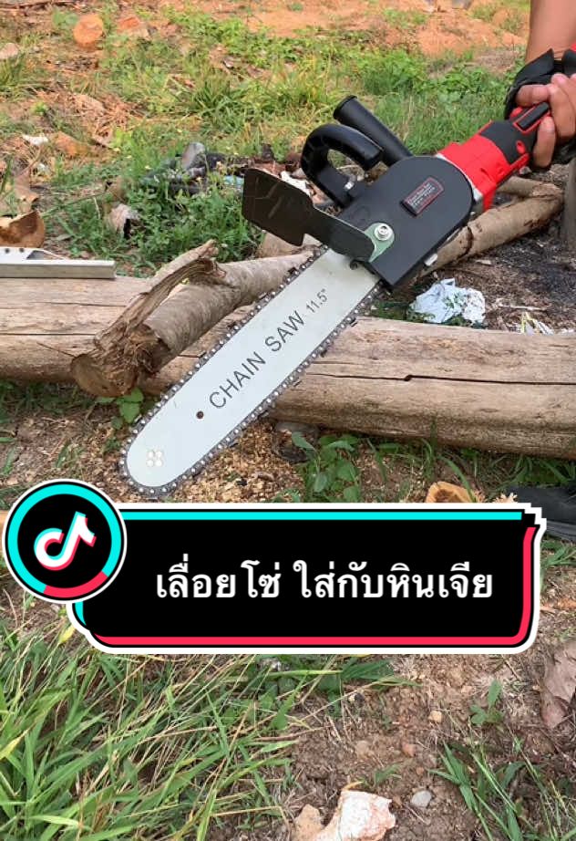 #เลื่อยไม้ #เลื่อยโซ่ #ชุดแปลงหินเจียร์เป็นเลื่อยไฟฟ้า #เครื่องมือช่าง #เครื่องมือช่างและอุปกรณ์งานช่าง 