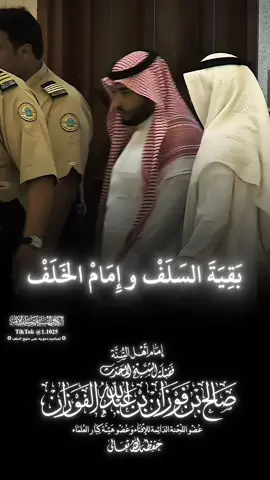بقية السلف و إمام الخلف إمام اهل السنة في هذا الزمان العلامة المحدث صالح بن فوزان الفوزان حفظه الله تعالى #explore #الفوزان #الفاخري_للتصاميم_الدعاوية #عقيدة_أهل_السنة_والجماعة 