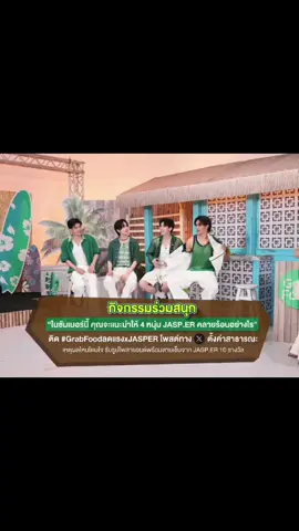 แจสเปอร์ TAKE IT OFF โอ๊ยคนดูจะตาย  GRABFOOD LOVE JASPER #GrabFoodลดแรงxJASPER #TAKEITOFF_JASPER #JASPER #aou_tnbknr #ppnaravit #santapp #จุงอาเชน 