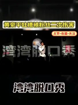 黄豪平吐槽被粉丝二次伤害 #脱口秀