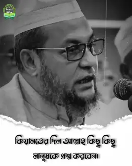 কিয়ামতের দিন আল্লাহ কিছু মানুষকে প্রশ্নের সম্মুখীন করবেন।#viralvideo #foryou #foryoupage #rs_rabbani 