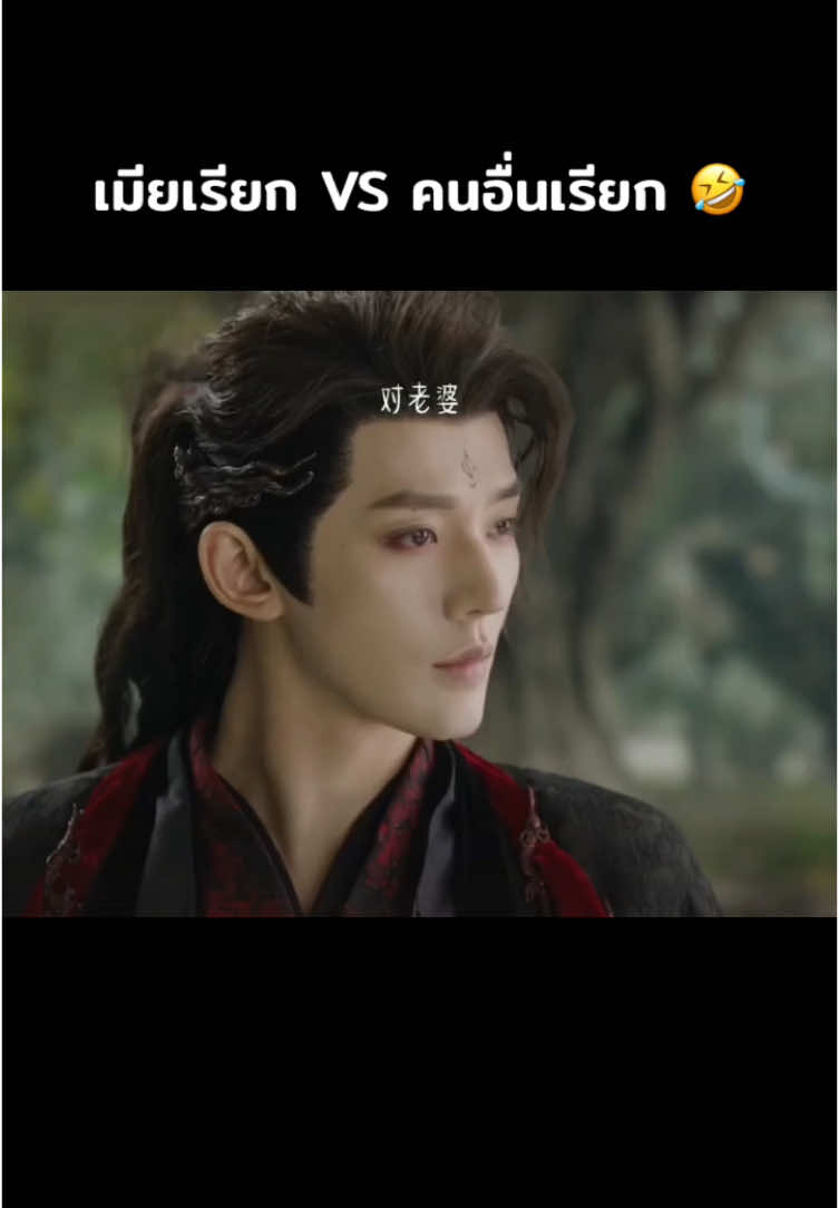 เมียเรียก Vs คนอื่นเรียก🤣  #อาจารย์มารหวนภพ #ซีรี่ย์จีน 