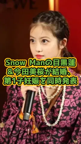 Snow Manの目黒蓮＆今田美桜が結婚、第1子妊娠を同時発表。