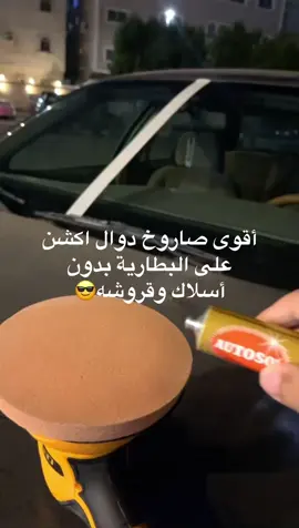 لما تشتغل بنفسك على حلالك غييير👌 #تلميع #ملمع #تلميع_سيارات #نانو #نانو_سيراميك #ترتل_واكس #p3 #بدي #