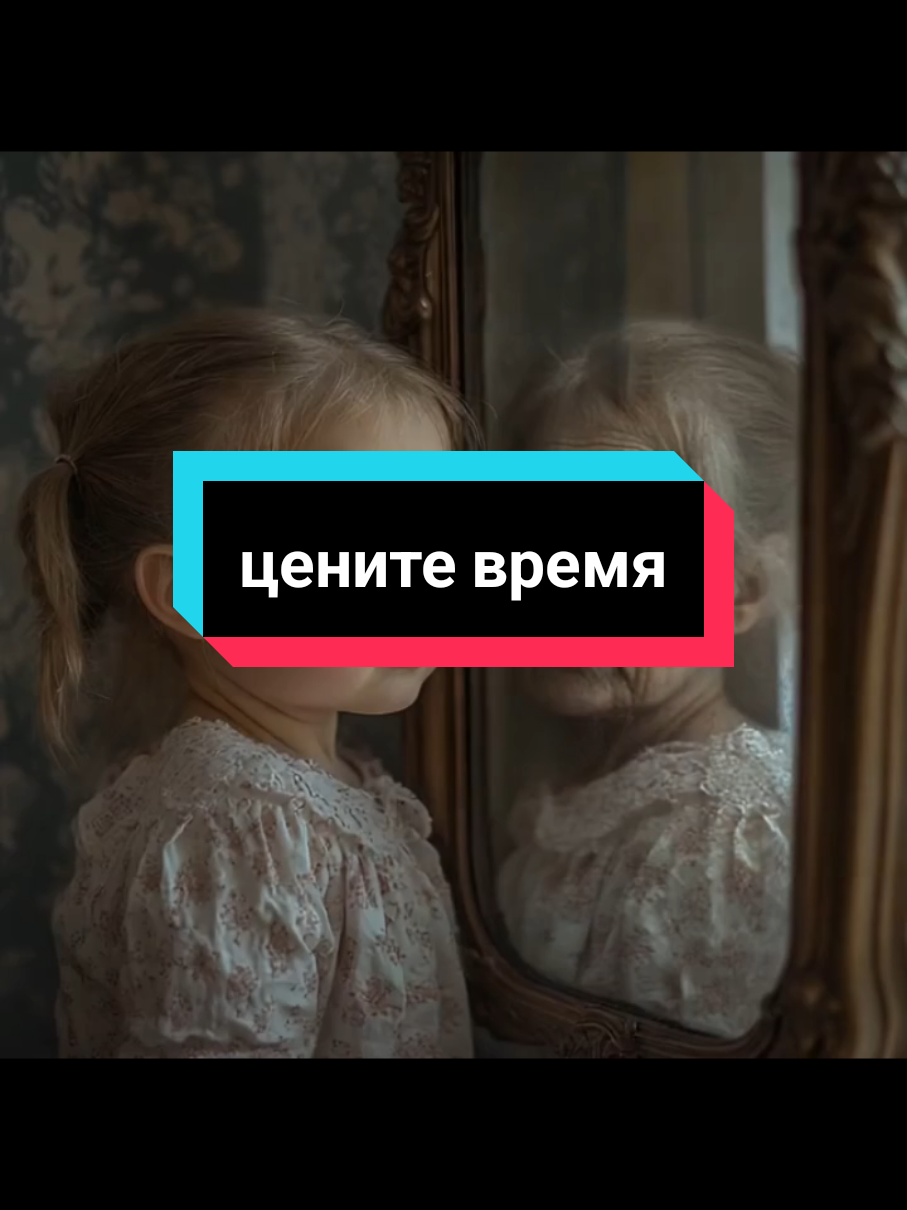 #ценитежизнь #ценитевремя 