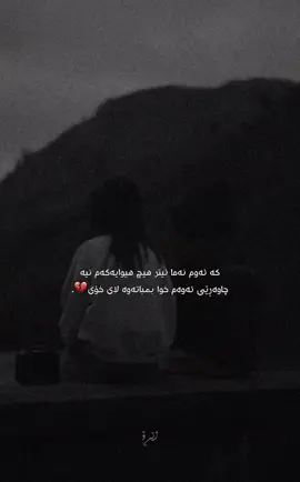 خوایه‌ یان ئه‌وم بده‌وه‌ یان بمبه‌وه‌ لای خۆت🥺💔. #foryou #zero #زێڕۆ #zêro 