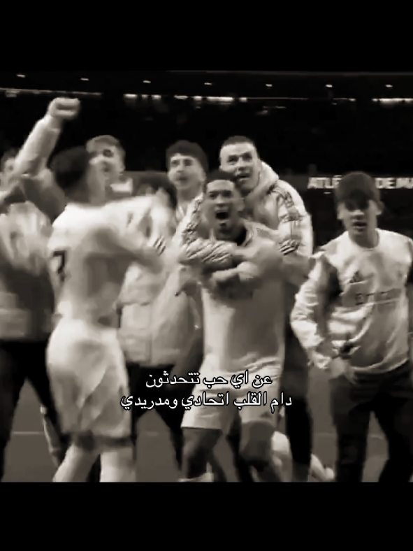 افضل فريقين🤍💛 #الاتحاد #ريال_مدريد #اكسبلور  #realmadrid #alittihad #viral #ittihad #explore #foryou #foryoupage #fypシ #fyp #4u 