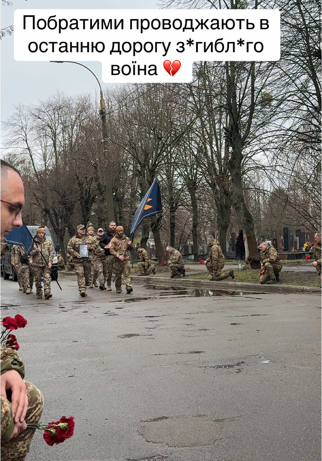 Прощання із заг*бл*м воїном на Берковецькому кладовищі у Києві 💔 #зсу #новини #3ошбр #воїни #україна #війна #війнавукраїні 